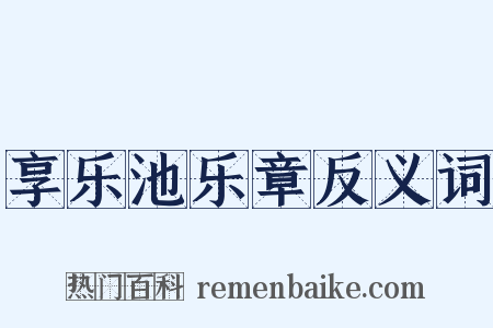 享乐池乐章反义词是什么意思的图片
